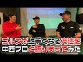 【コラボ】中西直人プロは2023年シーズンに初優勝を挙げるのか?本当に良いコーチングとは?