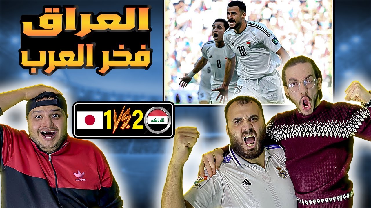 ردة فعل اردنية 🔴اسود الرافدين فخر العرب 💪العراق واليابان 1-2العراق يسحق اليابان 😱