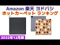 【2022年版】ホットカーペット 人気ランキング Amazon 楽天 ヨドバシ