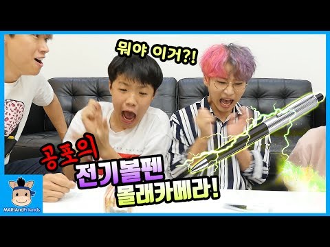 공포의 전기 충격 볼펜 싸인 받기?! 몰래카메라 결과는? (꿀잼 몰카 ㅋ) ♡ 온니원펄슨 prank shocking pen toys | 말이야와친구들 MariAndFriends