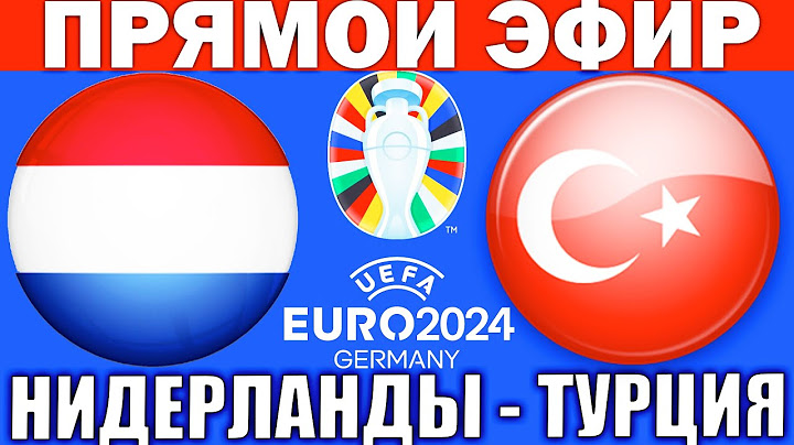 НИДЕРЛАНДЫ 2-1 ТУРЦИЯ ОБЗОР МАТЧА И ГОЛЫ ЧЕМПИОНАТ ЕВРОПЫ ПО ФУТБОЛУ