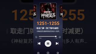 《神秘复苏》1251-1255集#拯救书荒 #恐怖故事 #网络小说 #神秘复苏 #网文荐书
