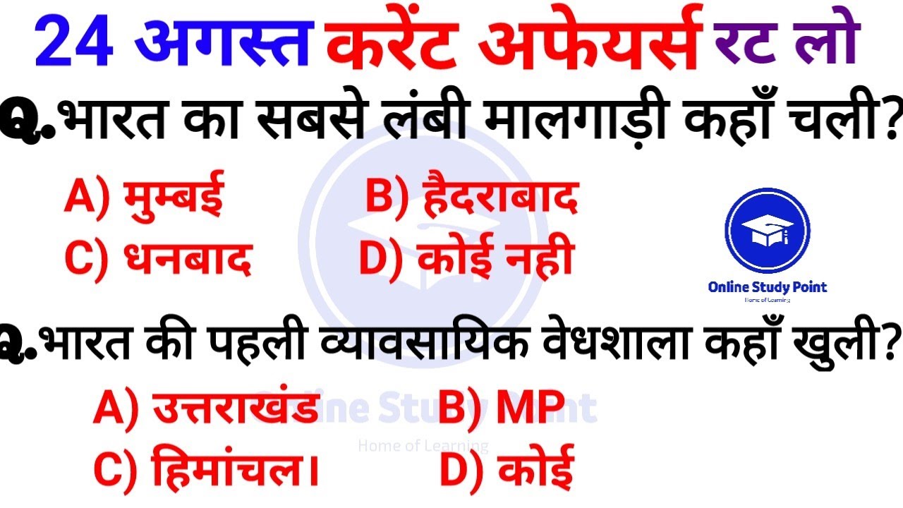 Daily  Current Affairs | 24 August Current affairs 2022 | Current gk -UPSC, Railway, SSC, SBI