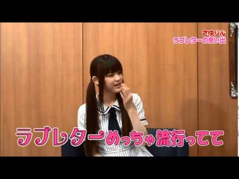 さゆりんラブレター