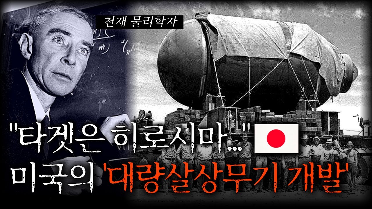 최고의 두뇌들이 모여 인류최초 핵무기를 개발한다.. 미국의 '맨해튼 프로젝트'