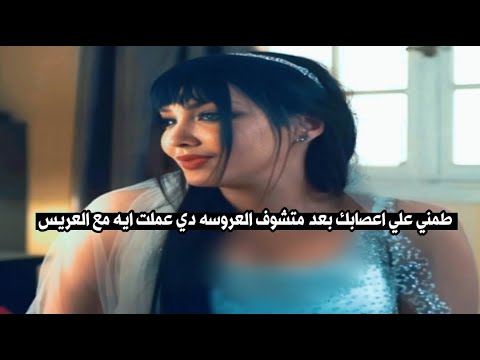 طمني علي اعصابك بعد متشوف العروسه دي حصلها ايه من العريس اقسم بالله ممصدق