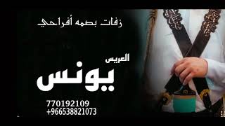 زامل يمني برع2023 باسم(يونس) أداء هشام الشويطر تنفيذها بالاسماء 770192109