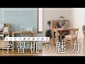 【家具選び】カリモク愛好家が語る学習机の魅力 | 収納力抜群・組み合わせも自由自在