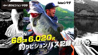 【釣りビジョンのバス記録を超えろ！】トロフィーフィッシュ 第一弾 告知動画