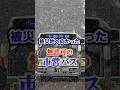 被災地へ向かった無許可の強いバス