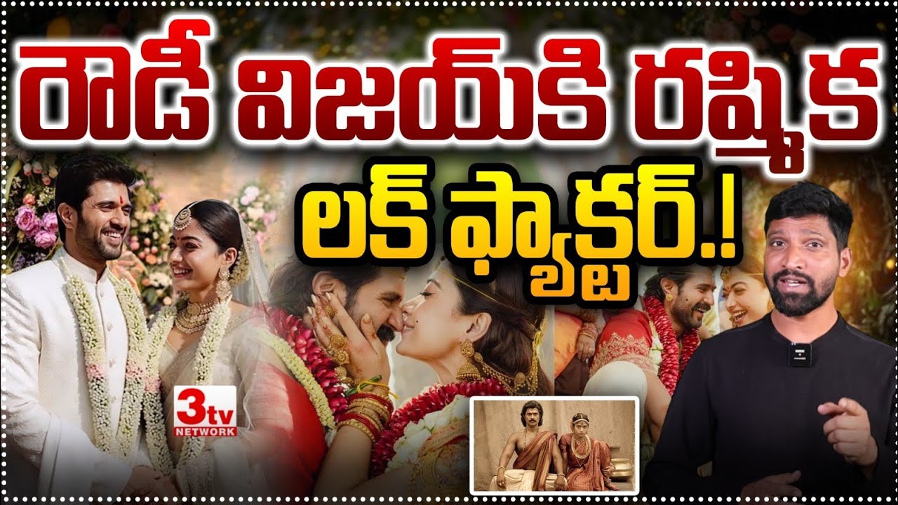 నేషనల్ క్రష్ రష్మికతో పెళ్లి విజయ్ దేవరకొండ తలరాతను మారుస్తుందా? Vijay Rashmika Marriage I Mahesh