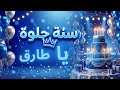 سنة حلوة يا طارق