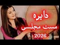 دایره مست مجلسی جدید 2026 Dayra Mast Mix 
