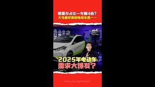 电动车除了有“里程焦虑” 二手价也“堪忧”？车总来解答！2025年大马电动车会大爆发？