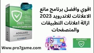 افضل تطبيق ازالة الاعلانات المزعجة من المتصفحات والتطبيقات للاندرويد 2023