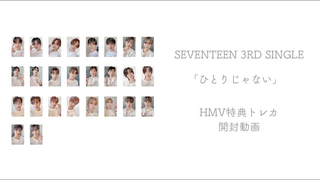 SEVENTEEN 3rd Single 「ひとりじゃない」HMV特典トレカ 開封動画