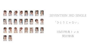 SEVENTEEN 3rd Single 「ひとりじゃない」HMV特典トレカ 開封動画