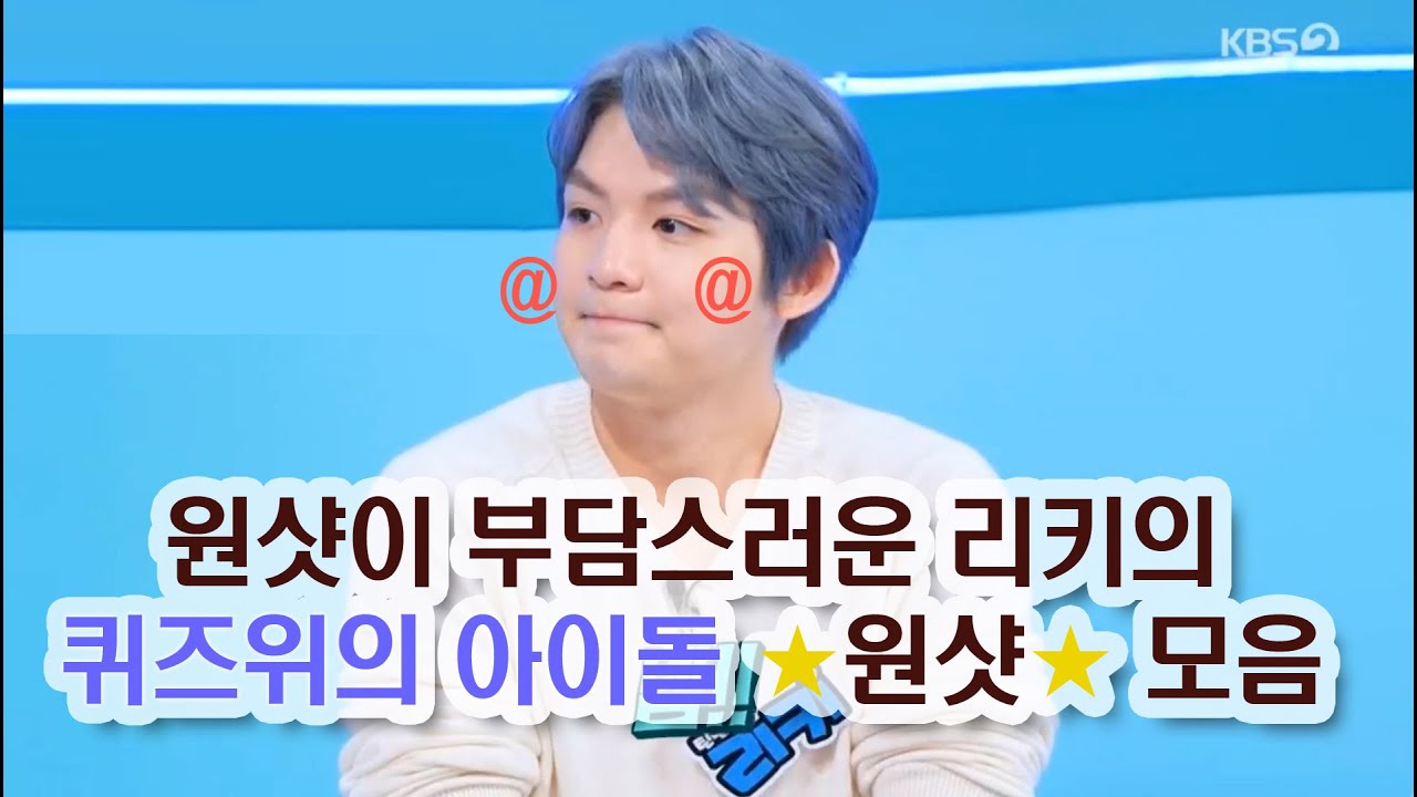 [틴탑 리키] 원샷이 부담스러운(!?) 짜뇨의 퀴즈위의아이돌 ★원샷★ 모음