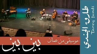 Video thumbnail of "Tareq Jundi&Friends/Bayna Bayn- بينَ بينْ طارق الجندي"