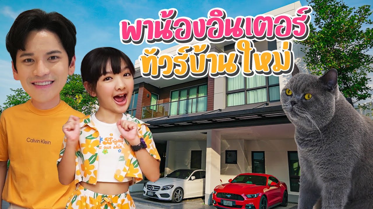 พี่เต๋าเปิดบ้านใหม่ต้อนรับอินเตอร์! หนูขอนอนกับแมวได้มั้ย... | เตอร์ติดเต๋า