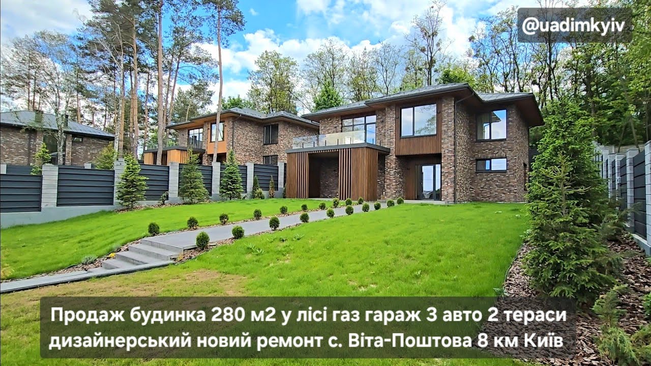 Будинок 280 м2 у соснах газ гараж 3 авто дизайн ремонт 8 км Київ с. Віта-Поштова @uadimkyiv 