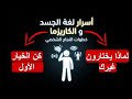 أسرار لغة الجسد و الكاريزما التي تجعلك الخيار الأول دائما خطوات النجاح الشخصي