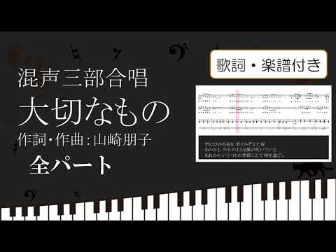 【合唱曲】大切なもの 全パート 歌詞 楽譜付き 山崎朋子