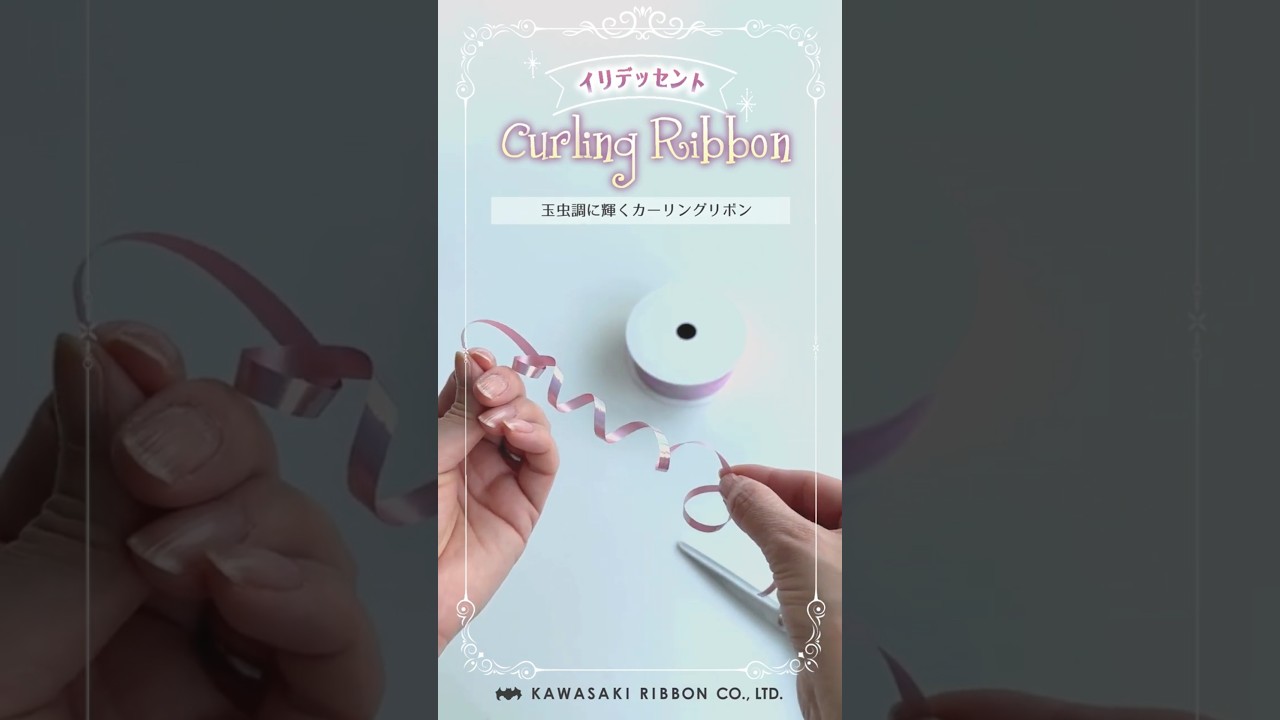 イリデッセント カーリングリボン | 幅5mm | 30m巻 | 耐水 | 花材