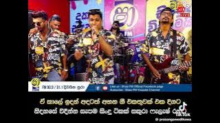 ෂා fm එකේ දුන්න සද්දෙට අහන්නම ඕන නන්ස්ටොප් එකක්👊💯