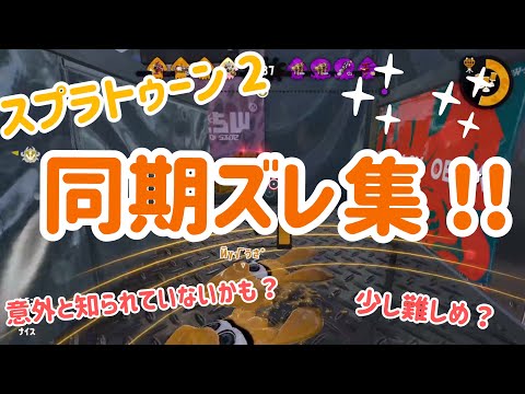 【スプラトゥーン2】少し難しめの同期ズレ集!!