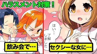 セクハラ対策が異常事態…サラリーマンの現実が酷い。