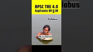BPSC TRE 4.0 Aspirants Ka Sabse Bada Dukh 😭🔥#memes #bihar #motivation #meme #viralvideo