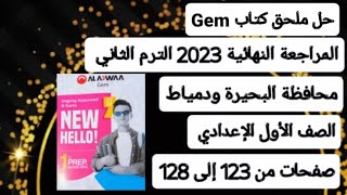 حل محافظة البحيرة و دمياط أولي إعدادي انجليزي ترم ثاني من ملحق كتاب جيم 2023 صفحات من 123 إلي 128