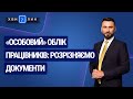 «Особовий» облік працівників: розрізняємо документи