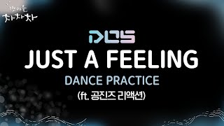 🌊[★전격공개] D.O.S 안무 연습 영상 (ft. 찐팬 리액션) #갯마을차차차 EP.6