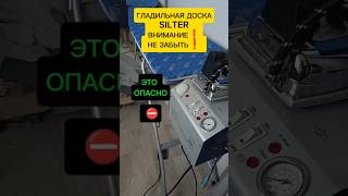 ❗Гладильная доска Силтер SILTER утюг с парогенератором. Техника безопасности в АТЕЛЬЕ и оборудование