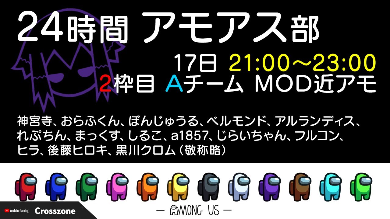 2枠目Aチーム 近アモ　しるこ視点【24時間アモアス部】on YouTube Gaming Crosszone