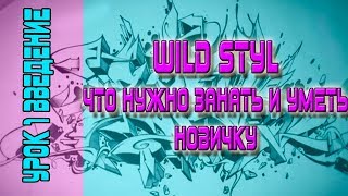 Как рисовать Wild Style? Урок 1 - "Введение"