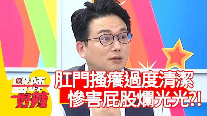 肛门搔痒过度清洁，惨害屁股烂光光？！【医师好辣】20200714 part3 EP979 江坤俊 崔佩仪 - 天天要闻