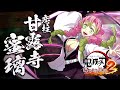 家庭用ゲーム「鬼滅の刃 ヒノカミ血風譚2」キャラクター紹介映像03・甘露寺蜜璃