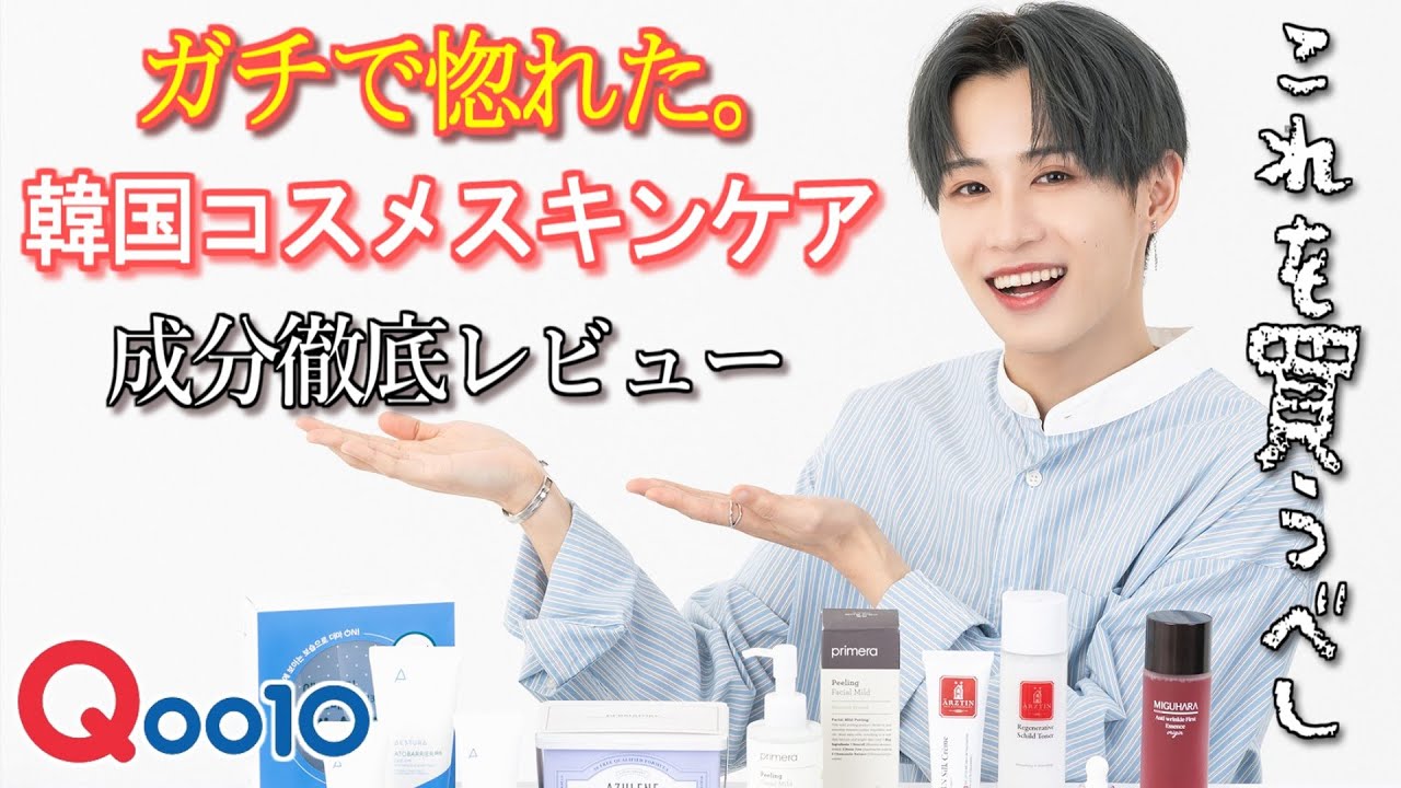 Qoo10 メガ割】成分徹底レビュー!! ガチで惚れた韓国コスメスキンケア