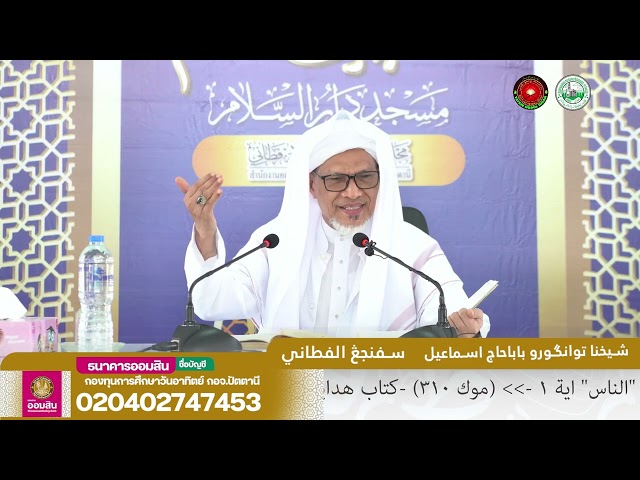 Baba Ismail Sepanjang - Tafsir Nurul Ihsan Surah An-Nas Ayat (01-06) class=