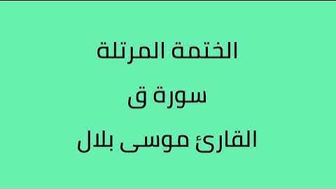 سورة ق القارئ موسى بلال
