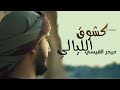 حيدر القيسي - كشوق الليالي (Cover) (Official Video Clip) (الفيديو كليب الرسمي)