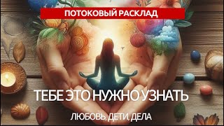 #тарорасклад ‼️ЭТО НУЖНО ЗНАТЬ СЕЙЧАС: отношения, любовный треугольник, рождение детей