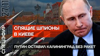 Спящие шпионы в Киеве | Путин оставил Калининград без РАКЕТ | Говядина стала РОСКОШЬЮ