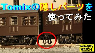 Tomixの隠しパーツを使ってみた　　Tomix98378国鉄 72・73形通勤電車増結セットクハ79 300番台の床板パーツに付属していた隠しパーツの紹介