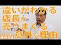 違いがわかる店長が売りまくる意外な理由～販促技112