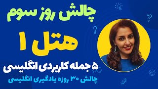 چالش سی روزه آموزش و یادگیری زبان انگلیسی - انگلیسی در هتل