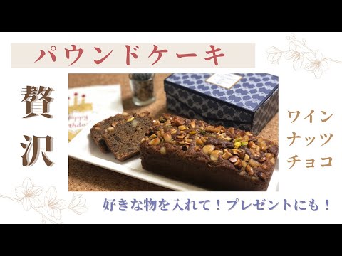 手作りスイーツ 赤ワイン香る贅沢パウンドケーキ プレゼントに最適 Japan Xanh